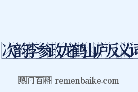 次韵李参政龙鹤山庐反义词是什么意思的图片